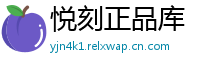 悦刻正品库